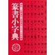 篆書小字典（マール社） [電子書籍]
