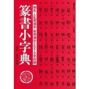 篆書小字典（マール社） [電子書籍]