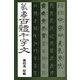 篆書百體千字文（マール社） [電子書籍]