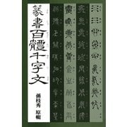 篆書百體千字文（マール社） [電子書籍]