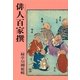 俳人百家撰（マール社） [電子書籍]