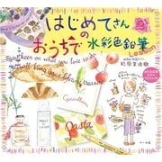 はじめてさんのおうちで水彩色鉛筆Lesson（マール社） [電子書籍]