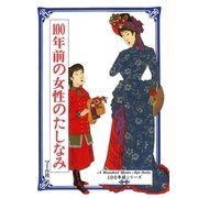 100年前の女性のたしなみ（マール社） [電子書籍]