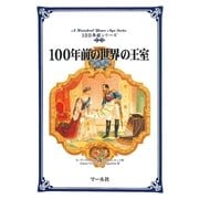 100年前の世界の王室（マール社） [電子書籍]