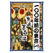 100年前の東京(1) 東京繁昌記 明治前期編（マール社） [電子書籍]