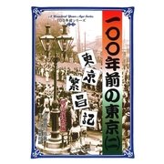 100年前の東京(2) 東京繁昌記 明治後期編（マール社） [電子書籍]