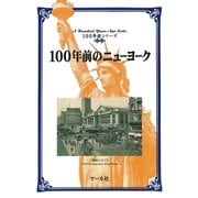 100年前のニューヨーク（マール社） [電子書籍]