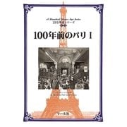 100年前のパリ(1)（マール社） [電子書籍]