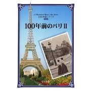 100年前のパリ(2)（マール社） [電子書籍]