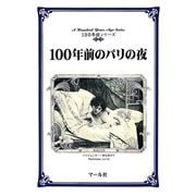 100年前のパリの夜（マール社） [電子書籍]