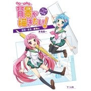 マンガでわかる キラとマリアの背景が描きたい！ 部屋・家具・建物編（マール社） [電子書籍]