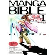 漫画バイブル(1)光と影の演出編（マール社） [電子書籍]