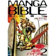 漫画バイブル(2)構図破り編（マール社） [電子書籍]