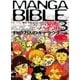 漫画バイブル(3)数億万人のキャラクター編（マール社） [電子書籍]