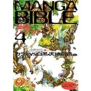 漫画バイブル(4)カラーVS白黒 天地創造編（マール社） [電子書籍]