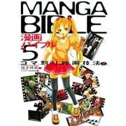漫画バイブル(5)コマ割り映画技法編（マール社） [電子書籍]