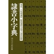 隷書小字典（マール社） [電子書籍]