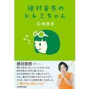 絶対音感のドレミちゃん（KADOKAWA） [電子書籍]