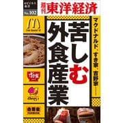 苦しむ外食産業―週刊東洋経済eビジネス新書No.102（東洋経済新報社） [電子書籍]
