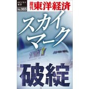 スカイマーク破綻―週刊東洋経済eビジネス新書No.103（東洋経済新報社） [電子書籍]