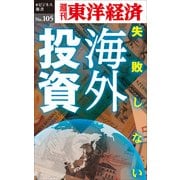 失敗しない海外投資―週刊東洋経済eビジネス新書No.105（東洋経済新報社） [電子書籍]