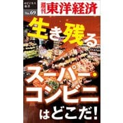 生き残るスーパー・コンビニはどこだ！―週刊東洋経済eビジネス新書No.69（東洋経済新報社） [電子書籍]