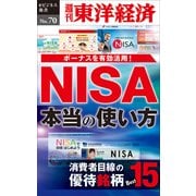 NISA 本当の使い方―週刊東洋経済eビジネス新書No.70（東洋経済新報社） [電子書籍]