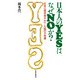 日本人のYESはなぜNOか？ 社会心理学者がみたこの国の不思議（PHP研究所） [電子書籍]