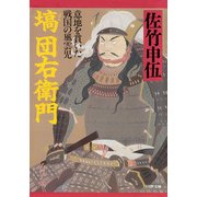 塙団右衛門 意地を貫いた戦国の風雲児（PHP研究所） [電子書籍]