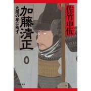 加藤清正 太閤の夢に殉ず（PHP研究所） [電子書籍]