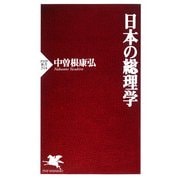 日本の総理学（PHP研究所） [電子書籍]