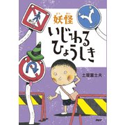 妖怪 いじわるひょうしき（PHP研究所） [電子書籍]