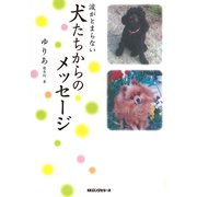 涙がとまらない 犬たちからのメッセージ(KKロングセラーズ)（PHP研究所） [電子書籍]