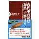 古代史の謎は「海路」で解ける 卑弥呼や「倭の五王」の海に漕ぎ出す（PHP研究所） [電子書籍]