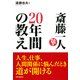 斎藤一人 20年間の教え（PHP研究所） [電子書籍]