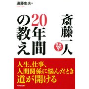 斎藤一人 20年間の教え（PHP研究所） [電子書籍]