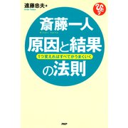 斎藤一人 原因と結果の法則 1つ変えればすべてがうまくいく（PHP研究所） [電子書籍]