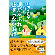 お坊さんがくれた 涙があふれて止まらないお話（PHP研究所） [電子書籍]
