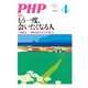 月刊誌PHP 2015年4月号（PHP研究所） [電子書籍]