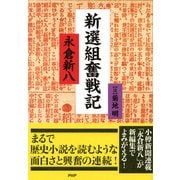 新選組奮戦記（PHP研究所） [電子書籍]