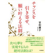 チャンスを引き寄せ、願い叶える法則（PHP研究所） [電子書籍]