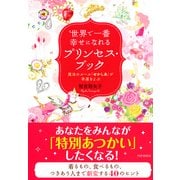 世界で一番幸せになれるプリンセス・ブック 魔法のルール「せかしあ」が幸運をよぶ（PHP研究所） [電子書籍]
