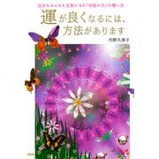運が良くなるには、方法があります 自分もみんなも元気になる「宇宙の力」の使い方（PHP研究所） [電子書籍]