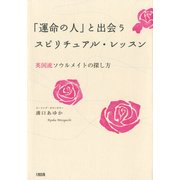 「運命の人」と出会うスピリチュアル・レッスン 英国流ソウルメイトの探し方（PHP研究所） [電子書籍]