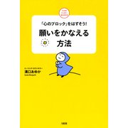 「心のブロック」をはずそう！ 願いをかなえる方法（PHP研究所） [電子書籍]