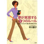 夢が実現する9つのルール セルフコーチングで「愛と成功」を手に入れる（PHP研究所） [電子書籍]