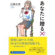 あなたに贈る×(キス)（PHP研究所） [電子書籍]