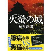 火螢の城（PHP研究所） [電子書籍]