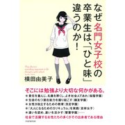 なぜ名門女子校の卒業生は、「ひと味」違うのか！（PHP研究所） [電子書籍]