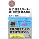 なぜ、優れたリーダーは「失敗」を語るのか（PHP研究所） [電子書籍]